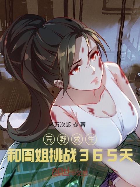 荒野求生：和周姐挑战365天！