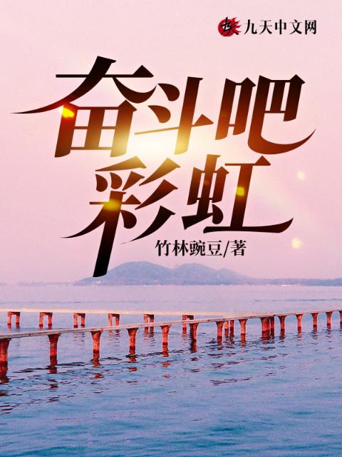 奋斗吧，彩虹