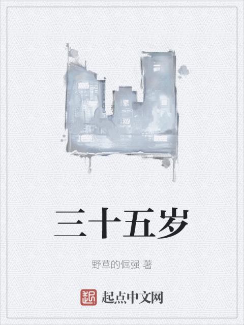 三十五岁