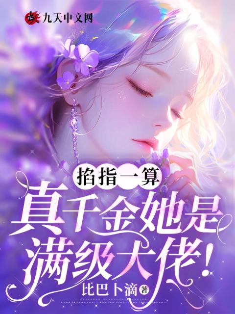 掐指一算：真千金她是满级大佬！