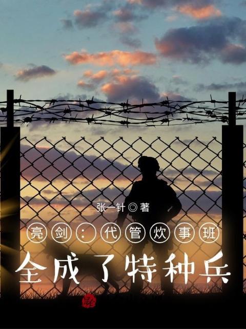 亮剑：代管炊事班，全成了特种兵