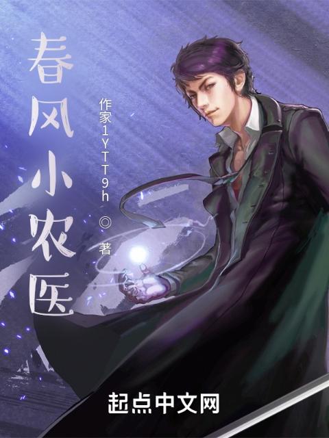 春风小农医