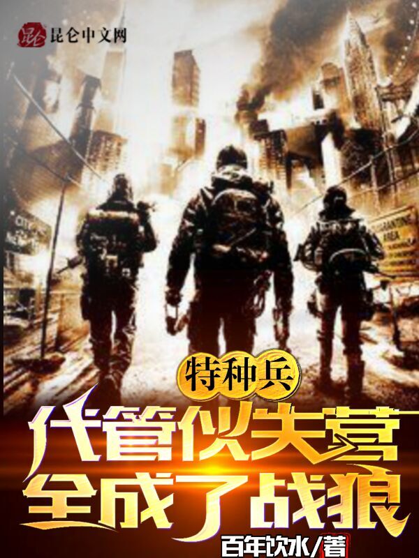特种兵：代管伙夫营，全成了战狼