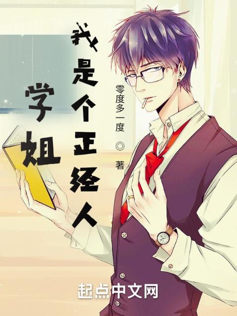 学姐，我是个正经人