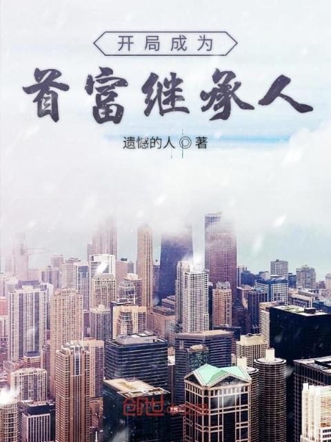 开局成为首富继承人