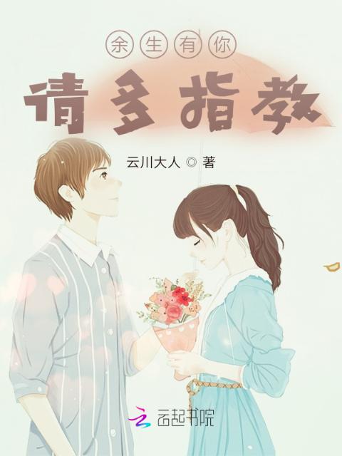 余生有你，请多指教