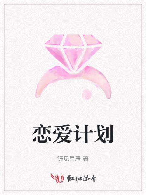 恋爱计划