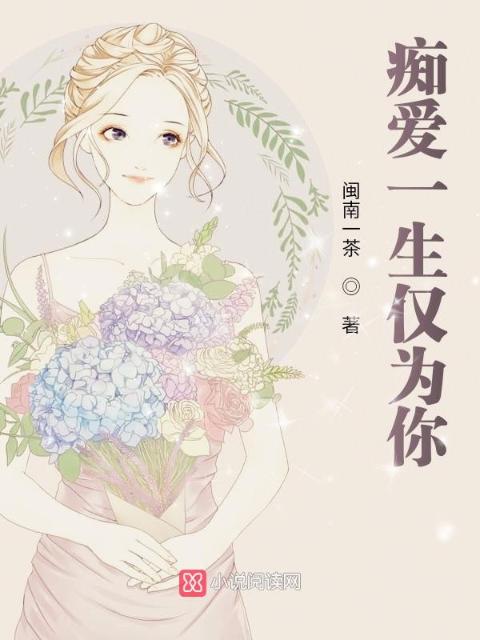 痴爱一生仅为你