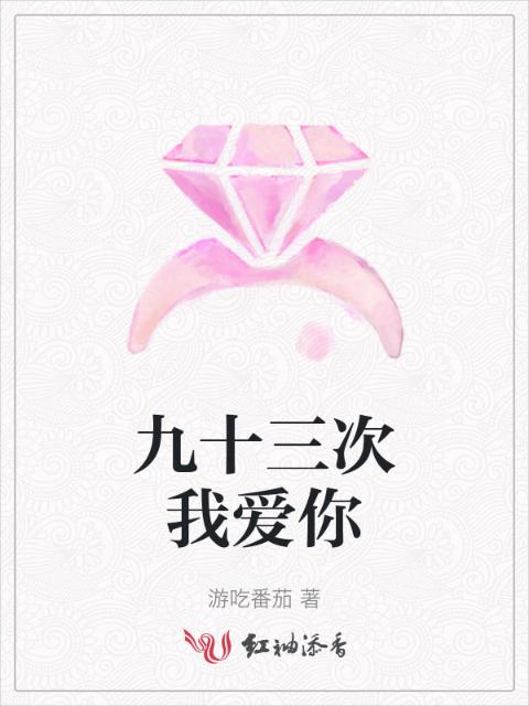 九十三次我爱你