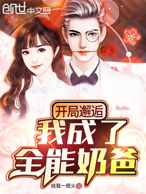 开局邂逅，我成了全能奶爸