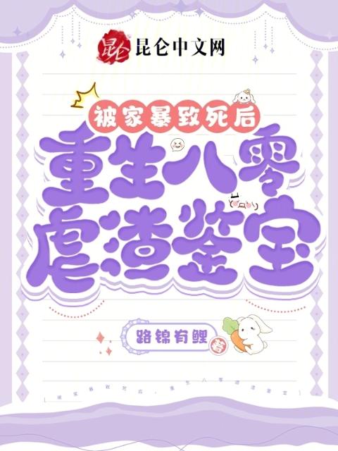 被家暴致死后，重生八零虐渣鉴宝