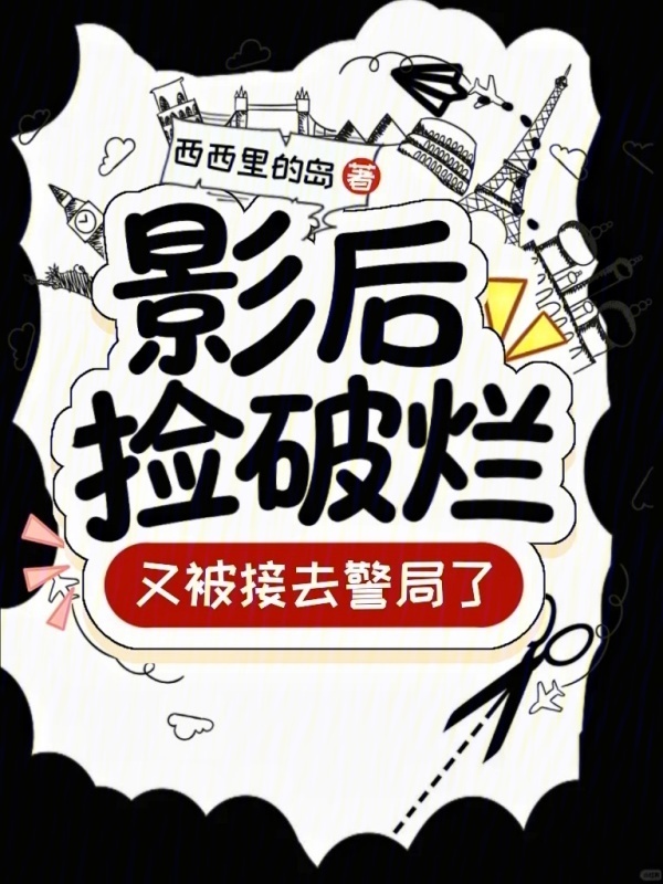 影后捡破烂，又被接去警局了！