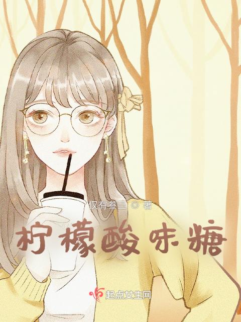 柠檬酸味糖
