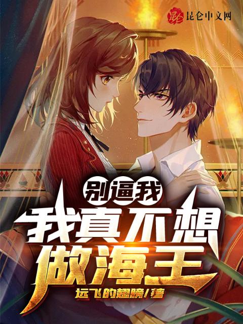 别逼我，我真不想做海王