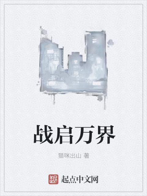战启万界
