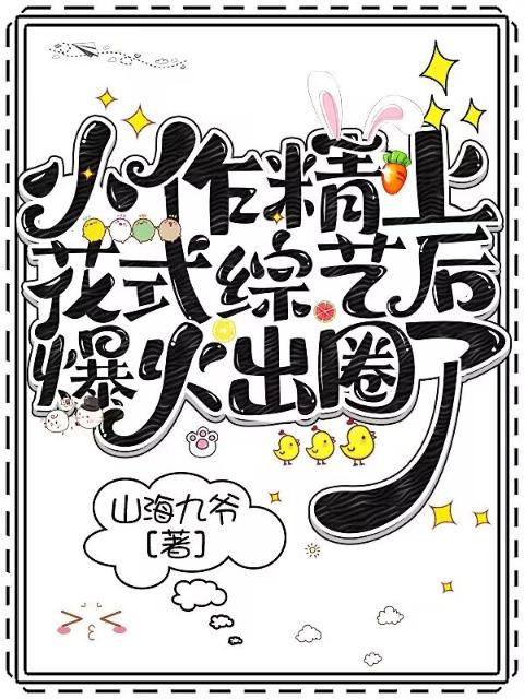小作精上花式综艺后爆火出圈了！