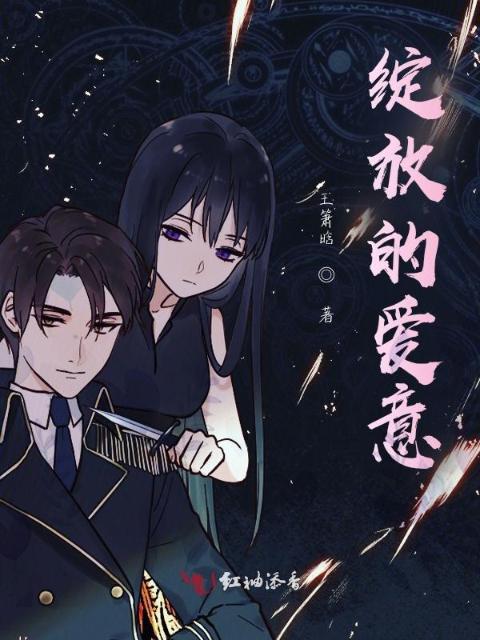 绽放的爱意
