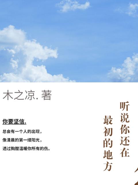 听说你还在最初的地方