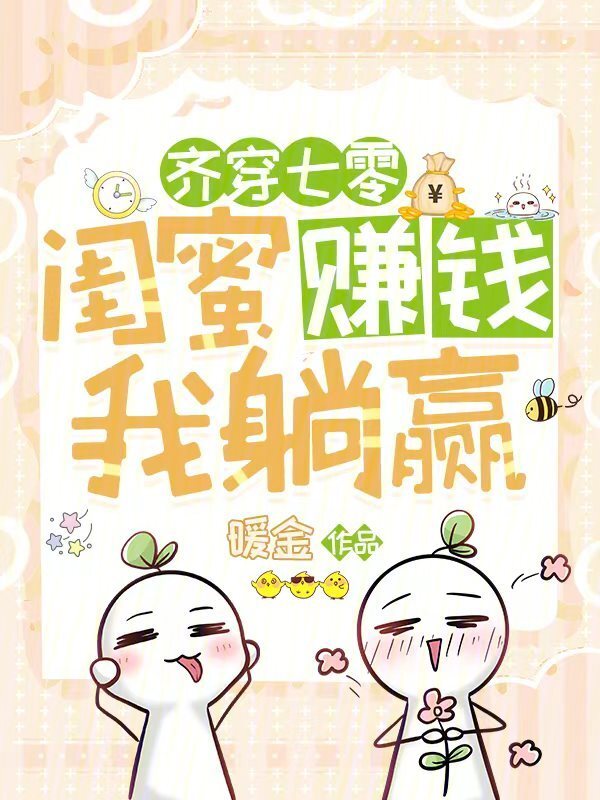 齐穿七零，闺蜜赚钱，我躺赢！