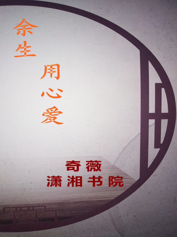 余生，用心爱