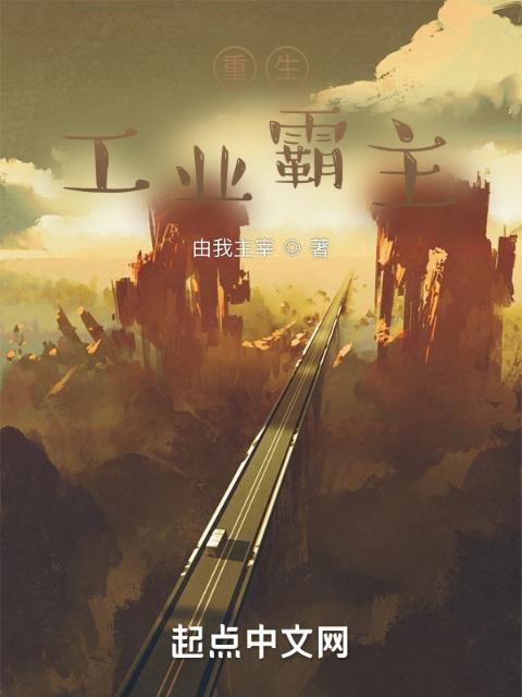 重生：工业霸主