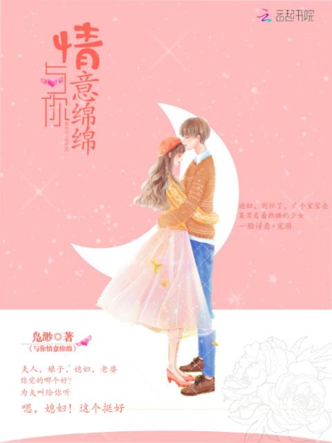与你情意绵绵