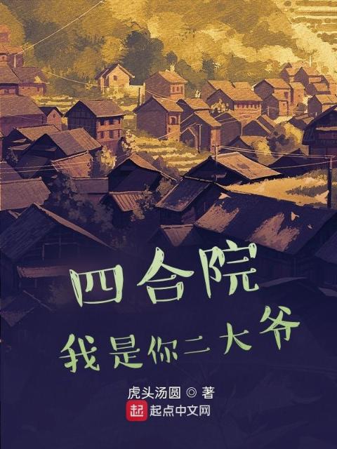 四合院：我是你二大爷