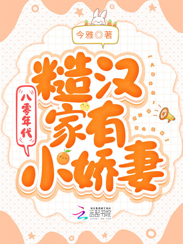 八零年代：糙汉家有小娇妻