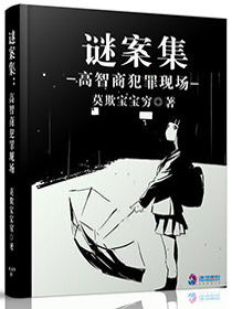 谜案集：高智商犯罪现场