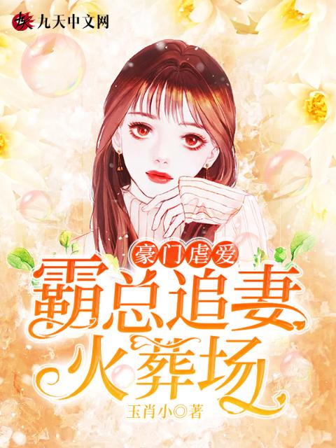 豪门虐爱：霸总追妻火葬场