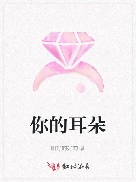 你的耳朵