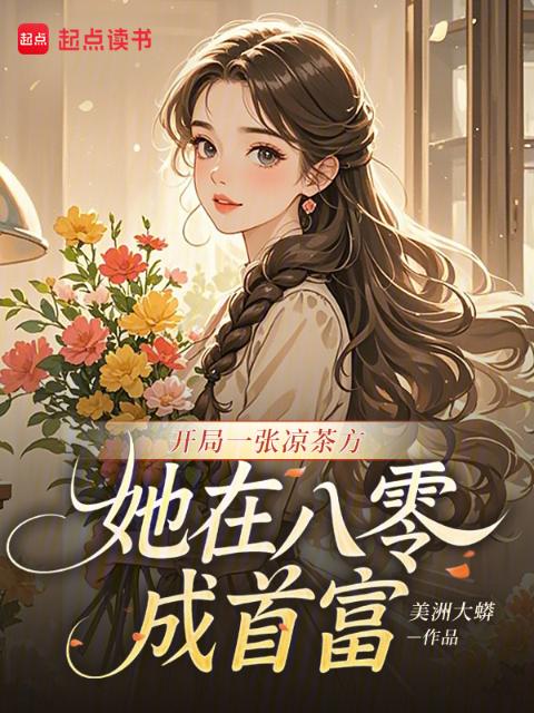 开局一张凉茶方，她在八零成首富