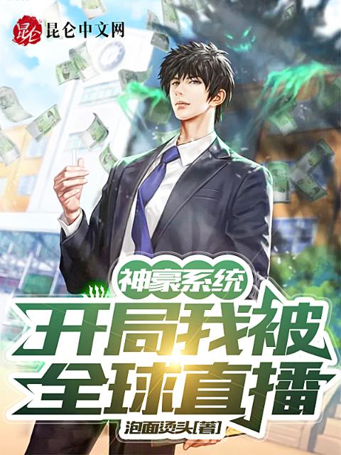 神豪系统：开局我被全球直播