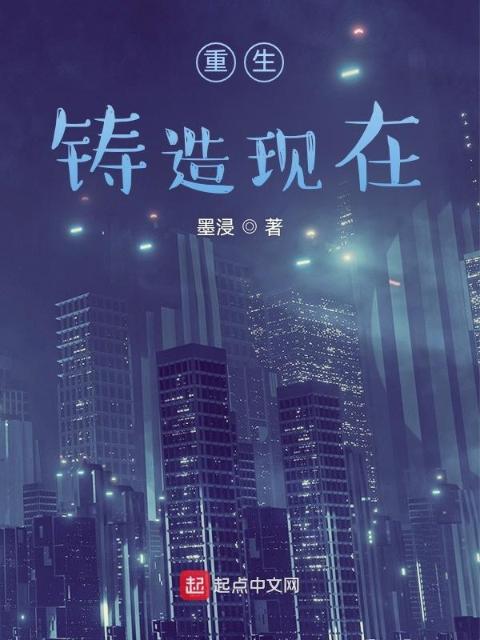 重生铸造现在