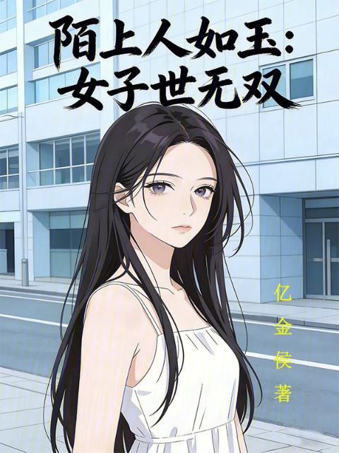 陌上人如玉：女子世无双