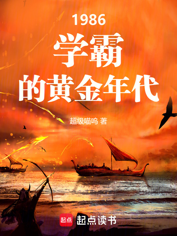1986：学霸的黄金年代