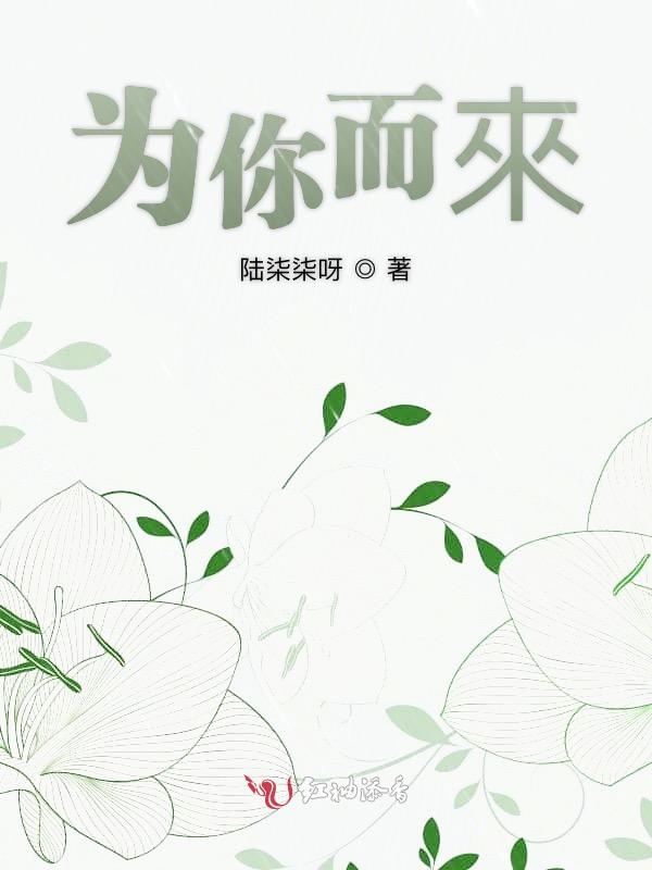 为你而來