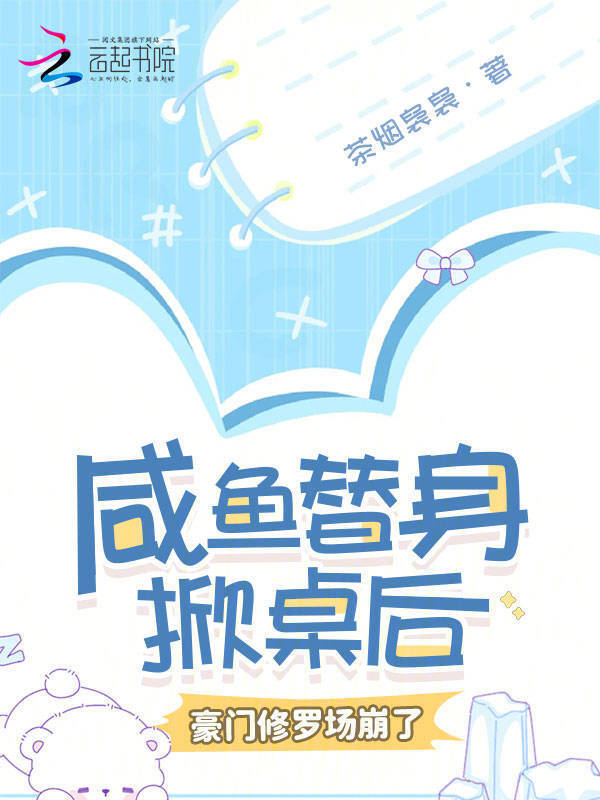 咸鱼替身掀桌后，豪门修罗场崩了