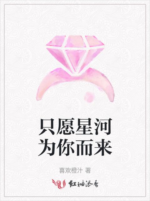 只愿星河为你而来
