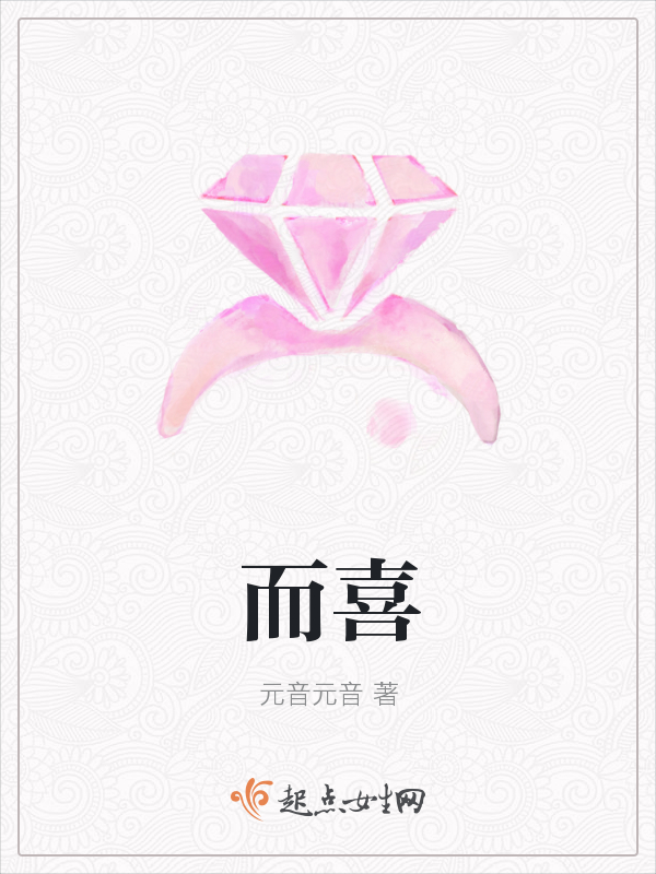 而喜