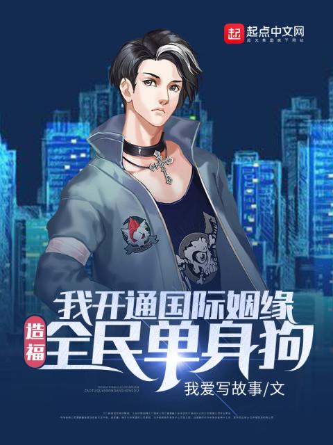 我开通国际姻缘，造福全民单身狗