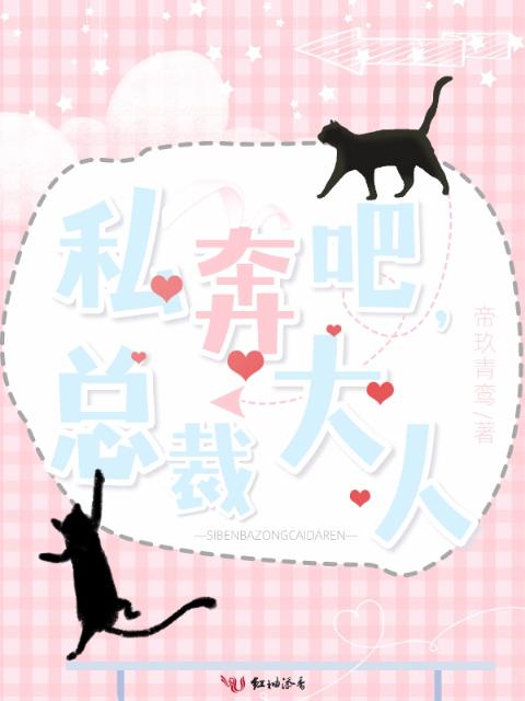 私奔吧，总裁大人