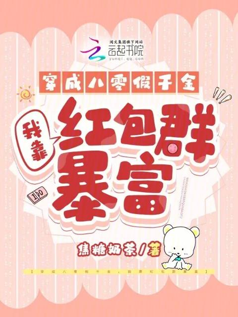 穿成八零假千金，我靠红包群暴富