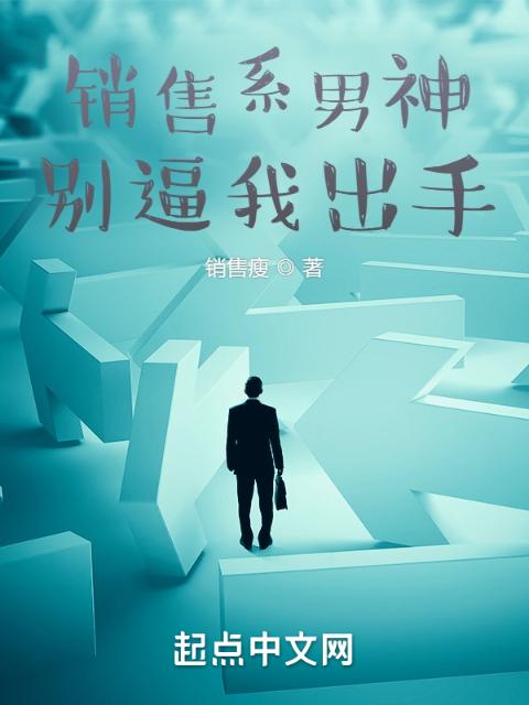 销售系男神：别逼我出手