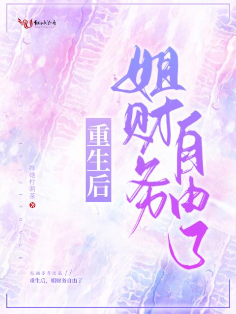 重生后，姐财务自由了