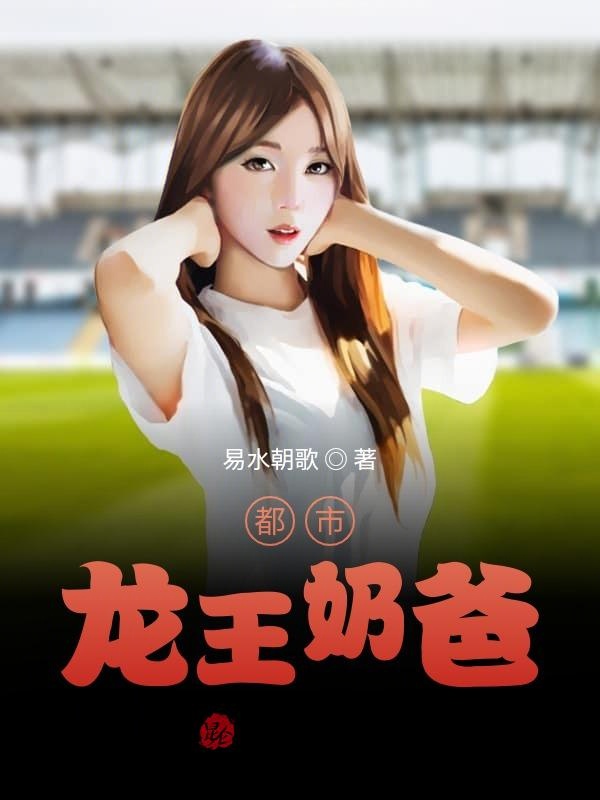 都市龙王奶爸