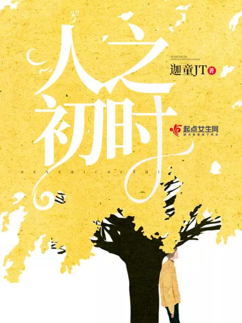 人之初时