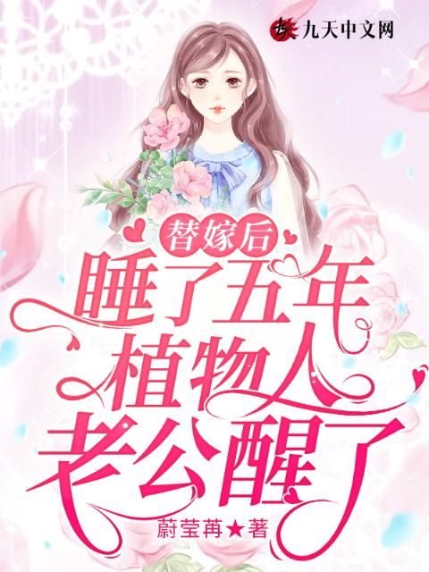 替嫁后，睡了五年植物人老公醒了