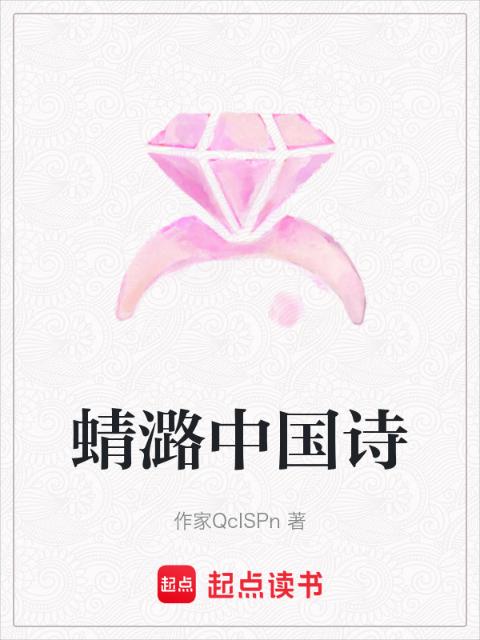 蜻潞中国诗
