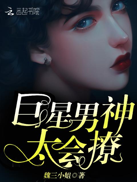巨星男神，太会撩